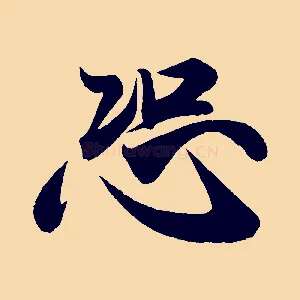 恐