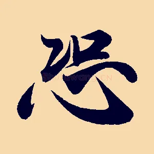 恐