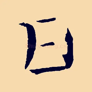 日