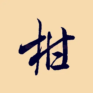 柑