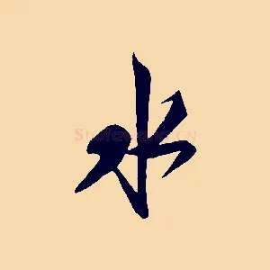 水