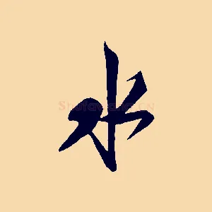 水