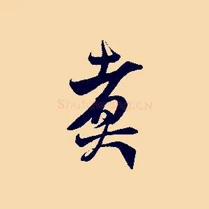 煮