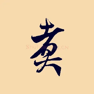 煮