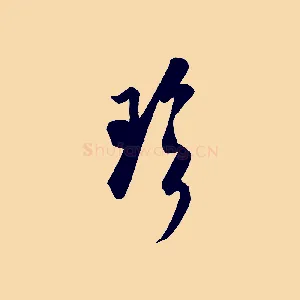 珍