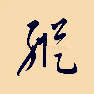 縱