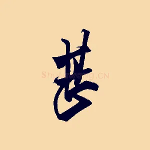 甚