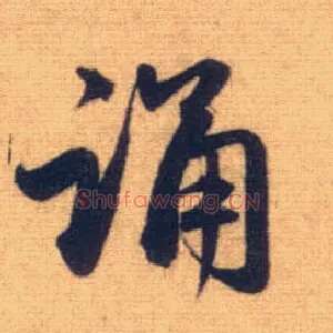 诵