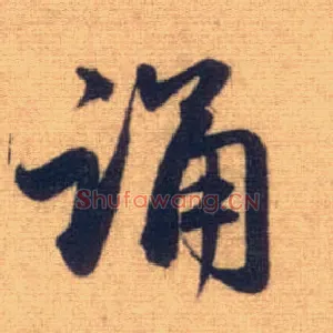 诵