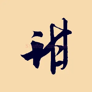 甜