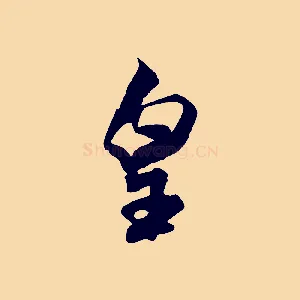皇