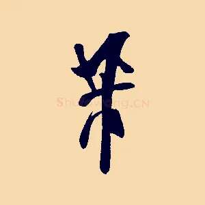 芾