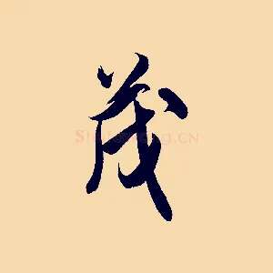 茂