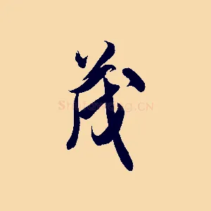 茂