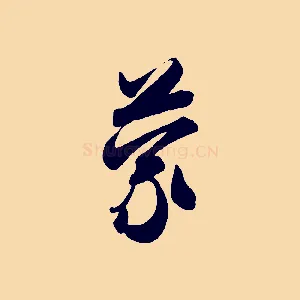蒙