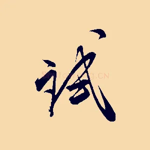 試