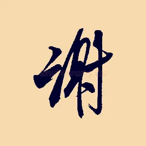謝