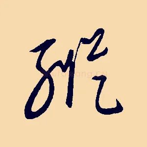 縱