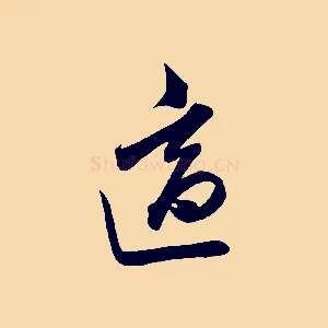 適