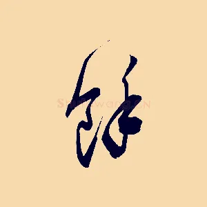 餘