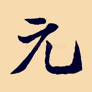 元
