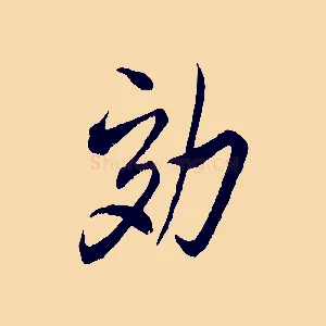 劾