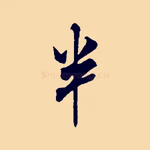 半
