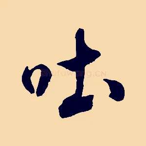 吐