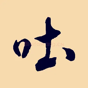 吐