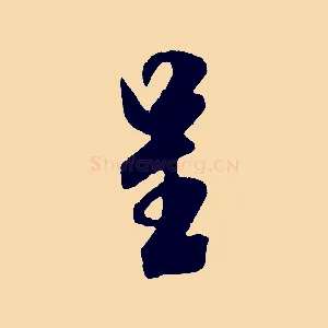 呈
