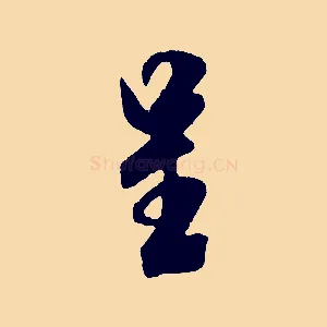 呈