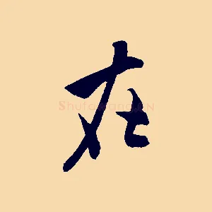 在