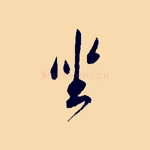 坐