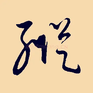 縱