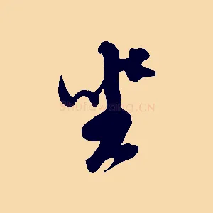 坐