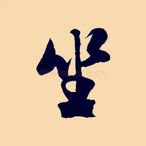 坐