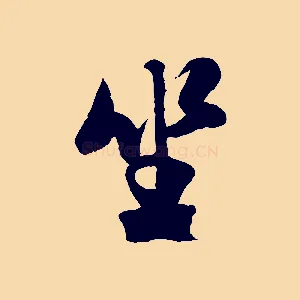 坐