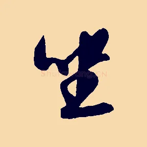 坐