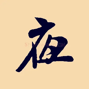 夜