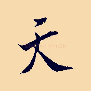 天