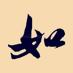 如