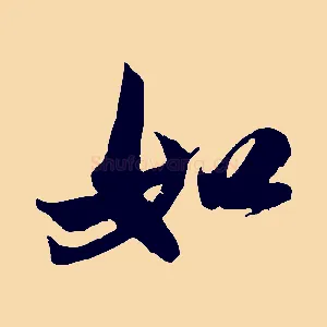 如