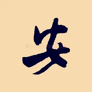 安