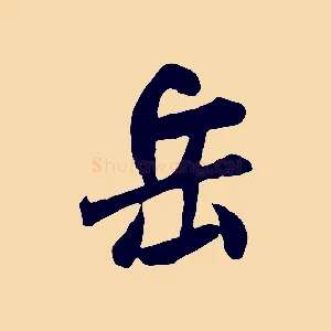 岳