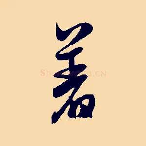 差