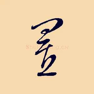 置