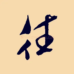 往