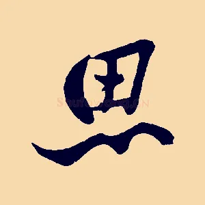 思