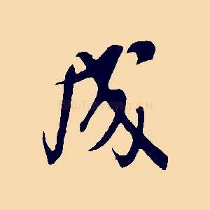 成
