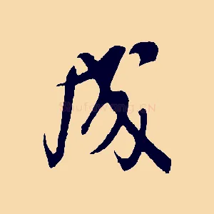 成